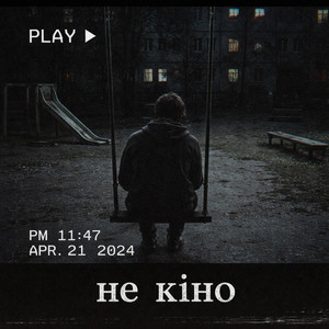 НЕ КІНО