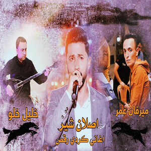 Ahmed Alî RİNAS 2K EFRİN MUSİC - اصلان شير _ اغاني كردي رقص