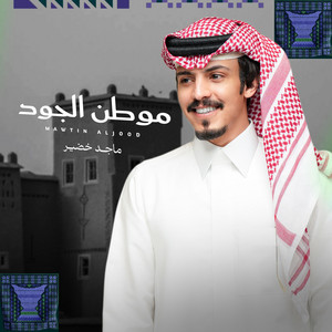 موطن الجود by ماجد خضير