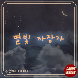 아빠가 들려주는 별빛 자장가 2