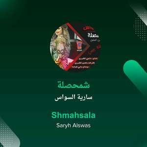 شمحصلة by سارية السواس
