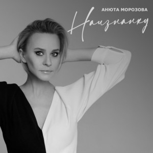Наизнанку by Анюта Морозова