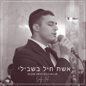 אשת חיל בשבילי - Cover