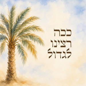 ככה רצינו לגדול by ישיבת ירושלים לצעירים