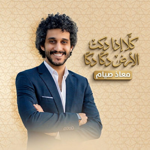 كلا اذا دكت الأرض دكا دكا by معاذ صيام