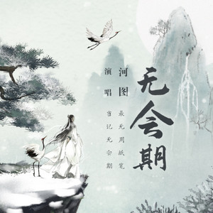 无会期 by 河图