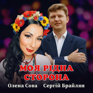 Моя рідна сторона