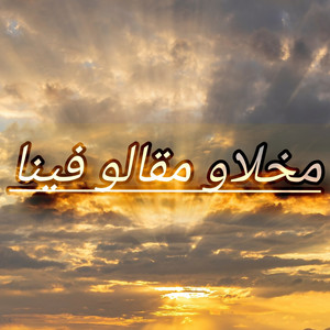 مخلاو مقالو فينا by Didou Kalma