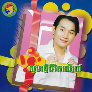 ព្យស្នេហ៍ក្នុងដួងចិត្ត by ឯក ស៊ីដេ