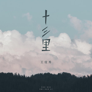 十三里 - 和声伴奏版 by 王优秀