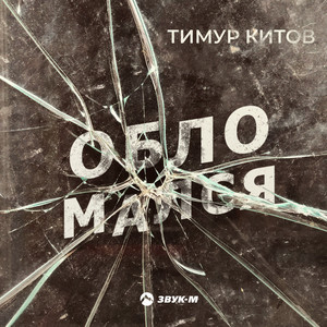 Обломался by Тимур Китов