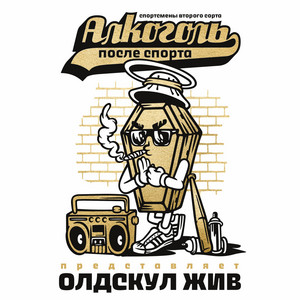 Old's cool - Интро by Alkogol Posle Sporta, Карабасс, Skato, Бледнолицый Панама, Bax4A, DJ108