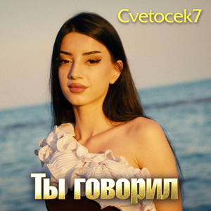 Ты говорил by Cvetocek7