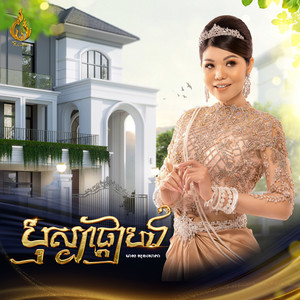 បុស្បាផ្កាបង by មាស សុខសោភា