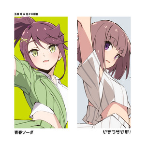 青春ソーダ by いきづらい部！, 五桐 玲(CV.宮野 芹), 佐々木翔音(CV.涼ノ瀬葵音)