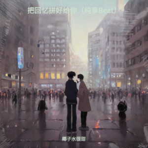 椰子水很甜 - 把回忆拼好给你 (纯享Beat)