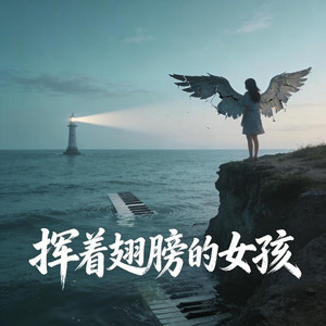 挥着翅膀的女孩｜ R&B每日新歌｜完整版 by 苏奕辰