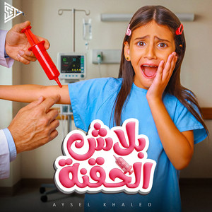 بلاش الحقنه by Aysel Khaled
