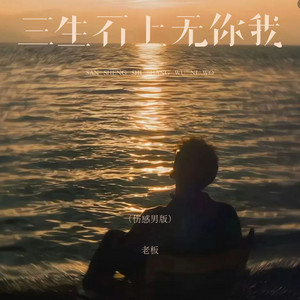 三生石上无你我 - 伤感男版 by 老板