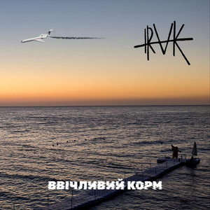 i.raK — Ввічливий корм (УНДР mix)