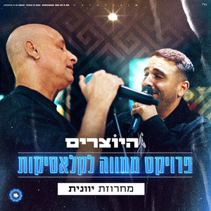 פרוייקט מחווה לקלאסיקות -מחרוזת יוונית by היוצרים