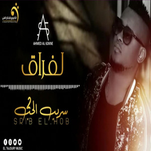 ₪ Al-Tajouri.reserve - الاغنية اليبية - احمد السوكني - لفراق