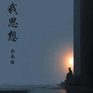我思想 - 舞曲版 by 余雨梅