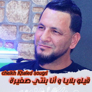 Cheikh Khaled Sougri - قيلو بلايا انا بنتي صغيرة