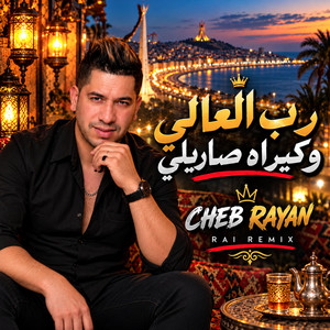 رب العالي وكيراه صاريلي by CoverLand