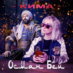 Осман Бей - Instrumental by Кима