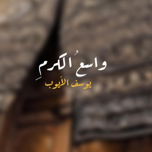واسع الكرم by Yousef Al Ayoub