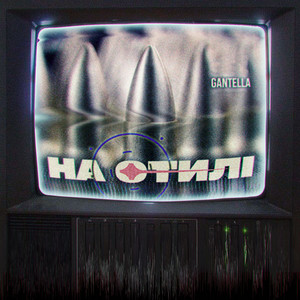 На стилі