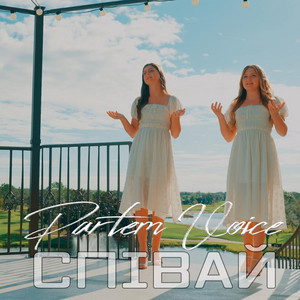 Співай