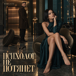 Психолог не потянет by POBLATU