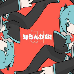 知らんがな！ (feat. 初音ミク) by TakoyakiKZY, Hatsune Miku