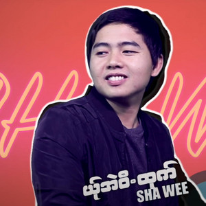 pm musicstudio - ယု္အဲဝီ.ထုက္ - ယွးဝီ.YER AI WEE TAO- SHA WEE