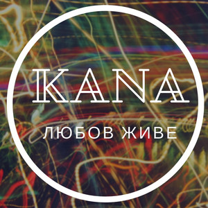 Kana Band — Lyubov Zhyve / Любов Живе