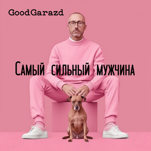 Обкладинка: Самый сильный мужчина
