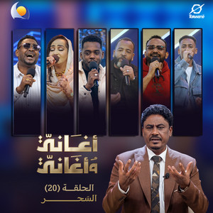 Blue Nile & مامون سوار الدهب - بسحروك (أغاني وأغاني 2026)