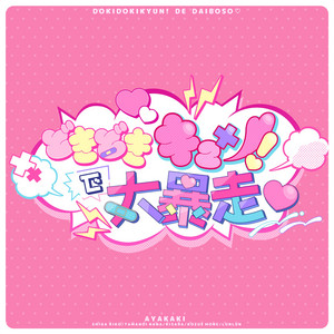 AYAKAKI - Dokidokikyun! De Daiboso