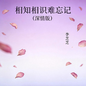 相知相识难忘记（深情版） by 李芝芝