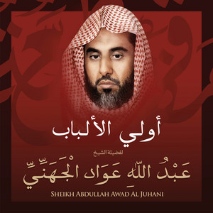 أولي الألباب بصوت الشيخ عبد الله عواد الجهني by الشيخ عبد الله عواد الجهني