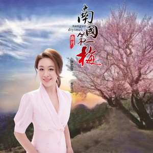 南国第一梅 by 曲丹