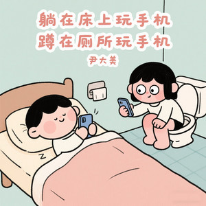 尹大美 - 选择金钱还是