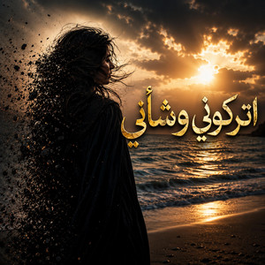 أتركوني وشأني by B Mix L
