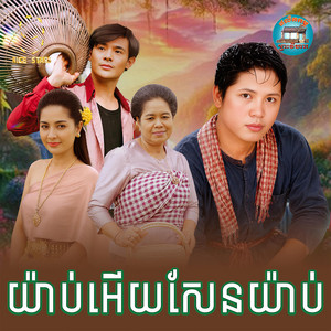 យ៉ាប់អេីយ​សែន​យ៉ាប់​ by ចាន់ សម័យ