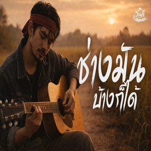 ช่างมันบ้างก็ได้ by วันดี