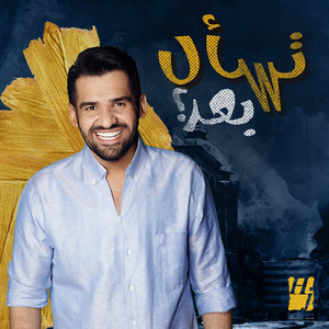 Hussain Al Jassmi - Tesal Baad?