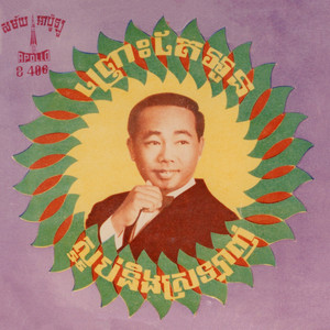 រាំត្រុដិ by Sinn Sisamouth