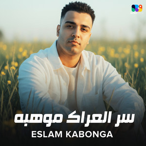 سر العراك موهبه by اسلام كابونجا